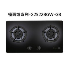 SAKURA櫻花檯面爐系列-G2522BGW-GB雙口爐，快速加熱易清潔，雙口設計, 天然瓦斯-雙口雙環檯面-二級節能, G2522BGW-GB