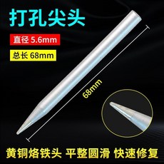多功能烙鐵頭 內熱式 無鉛烙鐵芯, 1個, 專用-打孔尖頭棒