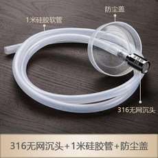 無品牌 茶具電器上水管 316不鏽鋼沉水頭 家用水桶抽水管 硅膠管吸水管, 316無網頭+蓋+1m管 更耐用
