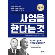 사업을 한다는 것:소프트뱅크 손정의 회장이 인생바이블로 선언한 책, 센시오, 레이 크록
