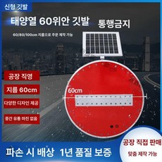 태양광 속도 제한 램프 과속 신호판 서행 경고등, 60 원형 표지 통행 금지, 1개