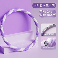 운동기구 뱃살 관리 홈트용 후프 다이어트 유산소 성인용, 1개, 2kg 퍼플 85cm, 1g
