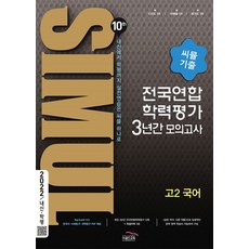 씨뮬 10th 기출 전국연합학력평가 3년간 모의고사 고2 국어 (2022 내신학평), 골드교육, 국어영역