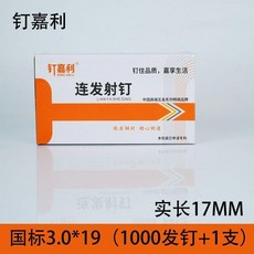 釘嘉利 連發射釘 鋼釘, 1個, 國標19【1000顆+1支】