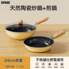 DFMEI 陶瓷小炒鍋家用一人食不粘鍋燃氣竈電磁爐通用輕便炒菜鍋, 1個, 4炒鍋帶蓋+24煎鍋(內黑外奶黃), 如圖
