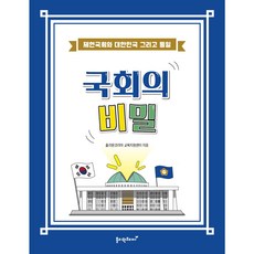 국회의 비밀 (제헌국회와 대한민국 그리고 통일) 개정판