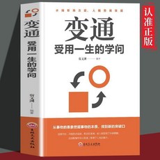 中國式溝通藝術 處世哲學智慧書籍 椰子圖書, 【單本】變通：受用一生的學問