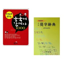 (바벨어학연구원) 우선 순위 빈도순 중국어 간체자 1000 + (북도드리) 중국 간자사전 (전2권)