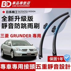 BD 車品專營店 三菱GRUNDER專用 全新升級版靜音防跳雨刷, MITSUBISHI GRUNDER