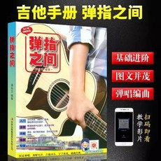 吉林出版 彈指之間 吉他手冊 吉他自學教材, 潘尚文