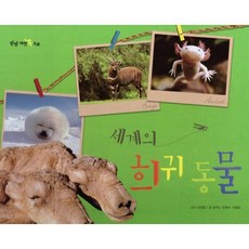 세계의 희귀 동물, 여원미디어