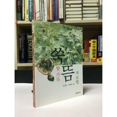 [중고-최상] 쑥향 가득 뜸 치료법