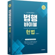 2023 법행바이블 헌법, 법률저널