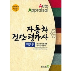 자동차진단평가사 이론편:자동차진단평가론 자동차성능공학, 골든벨, 한국자동차진단보증협회