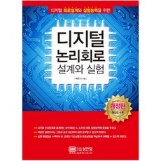 디지털 논리회로 설계와 실험, 성안당, 백주기