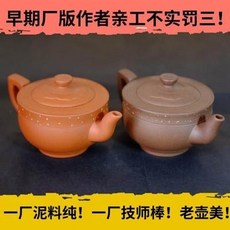 老壺 廠版純泥料手工製, 一廠早期紫砂壺 宜興原礦紫泥紫砂壺 紫砂一廠老壺老紫砂壺170cc1入 -, 1個, 170L