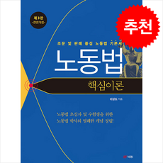 노동법 핵심이론 (전면3판) + 쁘띠수첩 증정, 이상도, 북랩