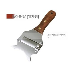 트러플 강판 슬라이서 나무 특수 대패 채칼 손잡이, 없음, 9.2cm, 로즈우드 평평한입