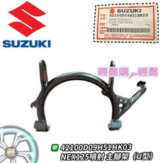 SUZUKI 台鈴 GSR中柱 NEX中柱 主支架 原廠機車中柱，穩固支撐，輕鬆停車，原廠品質保證, 1個
