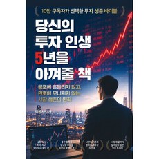 당신의 투자 인생 5년을 아껴줄 책, 종이향기, 백곰사령관