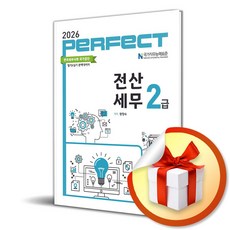2026 Perfect 전산세무 2급 (이엔제이 전용 사 은 품 증 정)
