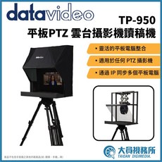 【Datavideo】洋銘科技 TP-950 平板PTZ雲台攝影機讀稿機 現場直播 電視節目製作 廣播製作 影視配件, 1個