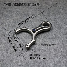 馬蹄TC21鈦閤金彈弓卡球弓毒牙夜宴扁皮弓直闆悟空戶外競技單卡弓, 1個, 鈦合金弓門75門馬蹄（裸弓）