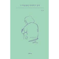 그 마음들은 목적지가 없다, 선유서가, 북씨(저)