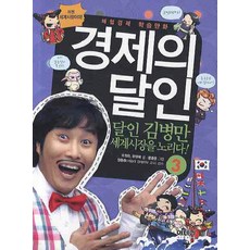 체혐경제 학습만화경제의 달인 3: 달인 김병만 세계시장을 노리다, 아테나, 3