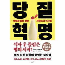 [웅진북센] 당질 혁명 - 뱃살과 질병 잡는 저속노화 식사법, 이아소, 야마다 사토루