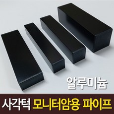 사각턱 모니터암 장착용 알루미늄 각파이프 블랙, 1개, 알루미늄 블랙 45 x 45 mm x 2개