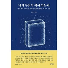 나의 무엇이 책이 되는가:글이 책이 되기까지 작가의 길로 안내하는 책 쓰기 수업, 나의 무엇이 책이 되는가, 임승수(저), 북하우스, 임승수 저