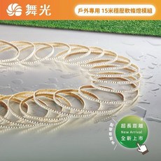 好時光 舞光 LED 防水穩壓軟條燈 超長距離 戶外專用 DC24V 2835 120P 5公分一剪, 1個, 自然光4000k每捆15米/不含驅動器