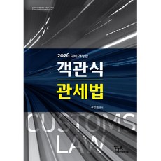 2026 객관식 관세법, 구민회(저), FTA관세무역연구원