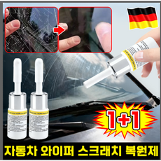 [빠른 배송] 독일 와이퍼 스크래치 복구 자동차 유리 복원제 차량용품 접착제, 2개, 3ml