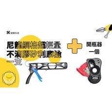 ASA 矽利康槍, 1個, WG330 尼龍網格超輕量不滴膠+開瓶器