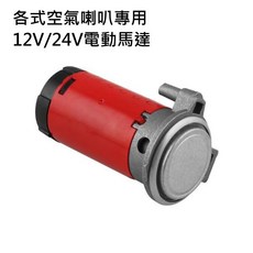 氣壓喇叭 空氣砲 汽笛聲喇叭 - 24V/12V車用氣動式AIR喇叭, 24V, 1個