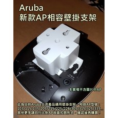 Aruba 3系列 AP壁掛支架, 白色 4.0公分高方型支架, 1個