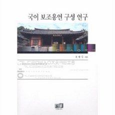 국어 보조용언 구성 연구, 역락, 호광수 지음