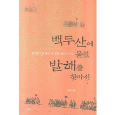 백두산에 묻힌 발해를 찾아서:화산학으로 풀어 본 발해 멸망의 진실, 산지니, 진재운 저
