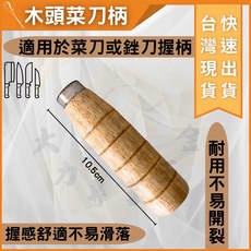 大力夯專業五金 木柄刀柄 舒適握感 耐用不易開裂 菜刀銼刀通用 10.5公分 DIY刀具改造, 1個