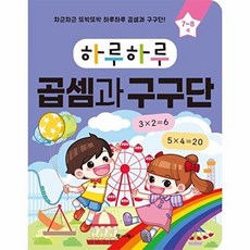 하루하루 곱셈과 구구단 : 차근차근 또박또박 하루하루 곱셈과 구구단! (하루하루 시리즈), 없음