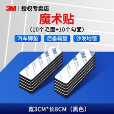 魔術貼 強力背膠 車用腳墊固定貼 雙面膠高粘度 耐高溫防滑貼片, 1個, 黑色片裝 寬3cm*長8cm毛面10片