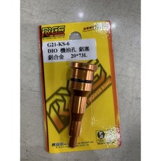 RRGS DIO 機油孔塞 鋁合金 G21-KS-6, 1個, 橘金色,RRGS dio機油塞