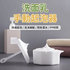 洗面乳打泡器 拍拍打泡器 按壓打泡器, 1個, 單個