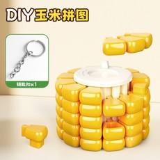 創意玩具 拼裝玉米鑰匙扣 益智拼裝方塊 兒童燒腦拼圖 減壓玩具, 1個, 創意玉米拼圖 5個