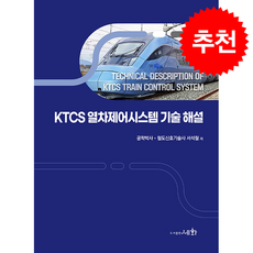KTCS 열차제어시스템 기술 해설 + 쁘띠수첩 증정, 세화, 서석철