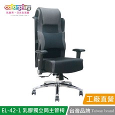 台灣品牌 colorplay EL-42-1乳膠獨立筒耐久坐主管椅 辦公椅, 透氣灰網