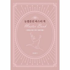 눈썹문신 마스터 북 Master Book - 반복되는 번짐 변색 잔흔의 해결, 상품명