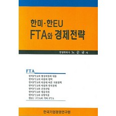 한미 한EU FTA와 경제전략, 한국기업경영연구원, 노순규 저